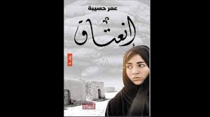 صدور رواية بعنوان انعتاق للكتاب الاردني عمر حسيبة