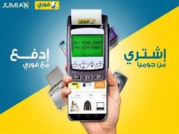 جوميا تتعاون مع فوري لتسهيل استرداد العملاء لمبالغ المرتجعات القاهرة مصراوي أعلنت جوميا دوت كوم اليوم الأرب Gaming Products Gameboy Electronic Products