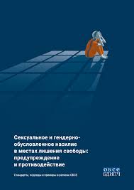 Сексуальное и гендерно- обусловленное насилие в местах лишения свобо