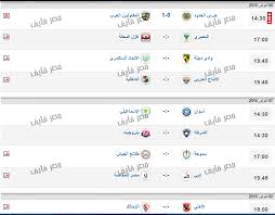 آخر أخبار، إشاعات، جدول، مباريات، نتائج مباشرة، نتائج، وأخبار انتقالات الدوري المصري الممتاز ، برعاية جول. Ø¬Ø¯ÙˆÙ„ Ø§Ù„Ø¯ÙˆØ±ÙŠ Ø§Ù„Ù…ØµØ±ÙŠ 2016 ÙˆÙ…ÙˆØ¹Ø¯ Ù…Ø¨Ø§Ø±ÙŠØ§Øª Ø§Ù„Ø£Ø³Ø¨ÙˆØ¹ Ø§Ù„Ù‚Ø§Ø¯Ù… Ø§Ù„Ù€ 21