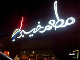 مطاعم ومقاهي مطعم خيبر الاحساء شبكة ومنتديات زاد المسافر