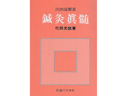 鍼灸 本 おすすめ