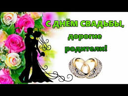 поздравления с днем свадьбы от мамы жениха в прозе Pozdravlenie Dlya Roditelej V Den Svadby Syna