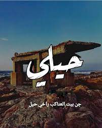 حیلي جن بیت العناكب راخي حیل blue aesthetic pastel movie quotes funny alphabet tattoo designs