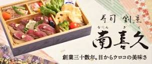 寿司・割烹 南喜久｜寿司割烹が作る彩り和食弁当 - くるめし弁当