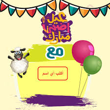 تهنئة عيد الأضحى مع كتابة الاسم. Ø¥Ø¬Ù…Ø§Ø¹ Ø§Ù„Ù…Ø³ØªÙˆØ·Ù†ÙˆÙ† ÙŠØ¹Ø·Ø³ Ø§Ù„ÙƒØªØ§Ø¨Ø© Ø¹Ù„Ù‰ Ø§Ù„ØµÙˆØ± Ø¹ÙŠØ¯ Ø§Ù„Ø§Ø¶Ø­Ù‰ Guillotinpoilvet Com