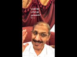 الشيخ الدكتور عبدالرحمن بن معاضة الشهري. ÙŠÙˆÙ…ÙŠØ§Øª Ø§Ù„Ø¹Ø¬ÙŠÙ…ÙŠ Ù§Ù Ù  Ø±Ø£ÙŠÙŠ ÙÙŠ Ø§Ù„Ø³ÙØ± Ø¥Ù„Ù‰ Ø§Ù„Ù‚Ø§Ù‡Ø±Ù‡ Youtube