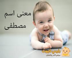 إزاي تشغلي الغسالة والتلاجة وتوفري في الفاتورة؟ عرض الكل. Ù…Ø¹Ù†Ù‰ Ø§Ø³Ù… Ù…ØµØ·ÙÙ‰ Ùˆ Ù„Ù…Ø§Ø°Ø§ Ø³Ù…ÙŠ Ø§Ù„Ø±Ø³ÙˆÙ„ Ø¨Ø§Ù„Ù…ØµØ·ÙÙ‰ Ùˆ Ù…Ø§Ù‡ÙŠ Ø£Ø³Ù…Ø§Ø¡ Ø¯Ù„Ø¹ Ù…ØµØ·ÙÙ‰