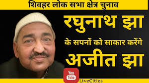 Sheohar : Lalu Yadav से बातें कर ली हैं Ajit Jha ने, ताल ठोक कर आ रहे हैं  चुनावी मैदान में |