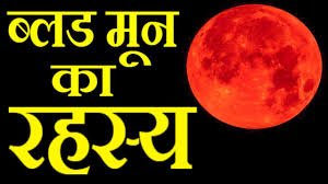 Know facts and why eclipses occur. à¤¬ à¤²à¤¡ à¤® à¤¨ à¤• à¤°à¤¹à¤¸ à¤¯ 2018 à¤š à¤¦ à¤° à¤— à¤°à¤¹à¤£ 2018 Blood Moon In Hindi Lunar Eclipse In Hindi Super Moon Youtube