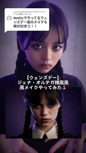 @user173249264527729に返信 【ウェンズデー】ジェナ・オルテガ様風風風メイクやってみた💄#ウェンズデー #ジェナオルテガ  様#風メイク #メイク #やってみた