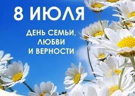 День семьи, любви и верности — важный российский праздник, который в нашей стране отмечают 8 июля. Kartinki S Dnem Semi Lyubvi I Vernosti 35 Otkrytok