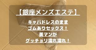 銀座メンズエステ】キャバドレスのままゴムありセックス！美マンがグッチョリ濡れ濡れ！ – メンエス怪獣のメンズエステ中毒ブログ