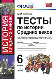 история средних веков 6 класс ответы на вопросы в учебнике бойцов Testy Po Istorii Srednih Vekov 6 Klass Ko Vsem Dejstvuyushim Uchebnikam Fgos Maksimov Yu I Kupit Knigu S Dostavkoj My Shop Ru