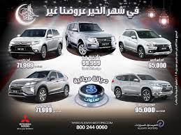 عروض سيارات ميتسوبيشي 2018 من العيسائي للسيارات في شهر الخير العروض غير