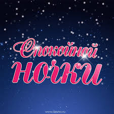 Мерцающая открытка 'Спокойной ночки!'. | Davno.ru