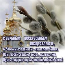 Вербное воскресенье 2021 поздравления душевные в стихах. Pozdravleniya S Verbnym Voskresenem V Stihah Krasivye