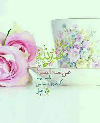 الحمدلله على نعمة الصباح morning greeting morning msg good morning