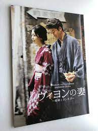 Takako Matsu,Tadanobu Asano,Ryōko Hirosue ”Villon's Wife” Movie Souvenir  Program | eBay