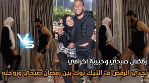 Maybe you would like to learn more about one of these? Ø±Ù…Ø¶Ø§Ù† ØµØ¨Ø­ÙŠ ÙˆØ²ÙˆØ¬ØªÙ‡ Ø­Ø¨ÙŠØ¨Ø© Ø§ÙƒØ±Ø§Ù…ÙŠ ÙˆØªØ­Ø¯ÙŠ Ø§Ù„Ø±Ù‚Øµ Ù Ø§Ù„ØªÙŠÙƒ ØªÙˆÙƒ Youtube