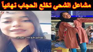 واخيرا 3 طرق فعالة لعمل الغمازات في دقائقطريقة عمل الغمازات بدون عملية تجميلغمازات الخدود. Ù…Ø´Ø§Ø¹Ù„ Ø§Ù„Ø´Ø­ÙŠ ØªØ®Ù„Ø¹ Ø§Ù„Ø­Ø¬Ø§Ø¨ Ù†Ù‡Ø§Ø¦ÙŠØ§ Ø´Ø§Ù‡Ø¯ Ø¥Ø·Ù„Ø§Ù„ØªÙ‡Ø§ Ø§Ù„ØªÙŠ Ø£Ø«Ø§Ø±Øª Ø§Ù„ØºÙ€ Ù€Ø¶Ø¨ Youtube