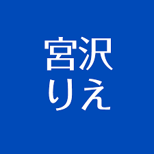 選択して下さい 吾妻線 秋田新幹線 左沢線 飯山線 石巻線 五日市線 伊東線 羽越本線 内房線 宇都宮線 越後線 奥羽本線 青梅線 大糸線 大船渡線 大湊線 男. å®®æ²¢ã‚ŠãˆãŒé›¢å©šã—ãŸå…ƒæ—¦é‚£ã¯å…ƒãƒ—ãƒ­ã‚µãƒ¼ãƒ•ã‚¡ãƒ¼ã§çµŒå–¶è€… å­ä¾›ã®åå‰ã‚‚ã‹ã‚ã„ã„ ã‚¢ã‚¹ãƒã‚¿ èŠ¸èƒ½ãƒ‹ãƒ¥ãƒ¼ã‚¹ãƒ¡ãƒ‡ã‚£ã‚¢