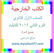 الكتب الخارجية للصف الاول الثانوي الترم الثاني 2019 للتابلت جميع المواد