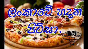 Like apé amma fan page. How To Make Pizza In Sri Lanka à¶´ à¶§ à·ƒ à·„à¶¯à¶¸ Youtube