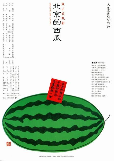 北京的西瓜 | 内容・スタッフ・キャスト・配信・作品情報 - 映画ナタリー