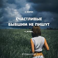 что делать если мужчина не звонит и не пишет Schastlivye Byvshim Ne Pishut I Pisem Ot Nih Ne Hranyat Po Pyani Kogda Snosyat Kryshu V Ugare Hmelnom Ne Zvonyat Schastlivye Byv Daily Quotes Funny Faces Quotes