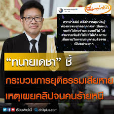 Jun 14, 2021 · ทนายเดชา กิติวิทยานันท์ ประธานเครือข่าย ทนายคลายทุกข์ เปิด. Tindwiej Mitim