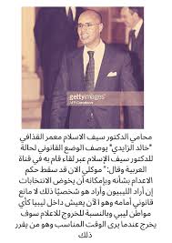 Jun 16, 2021 · وسبق لخان ان قاد تحقيقا أمميا خاصا في شأن تنظيم داعش كما أنه مثل سيف الإسلام القذافي، نجل الرئيس الليبي السابق معملا القذافي، في المحكمة الجنائية الدولية. Ù…Ø­Ø§Ù…ÙŠ Ø§Ù„Ø¯ÙƒØªÙˆØ± Ø³ÙŠÙ Ø³ÙŠÙ Ø§Ù„Ø¥Ø³Ù„Ø§Ù… Ø§Ù„Ù‚Ø°Ø§ÙÙŠ Ù…Ø³ØªÙ‚Ø¨Ù„ Ù„ÙŠØ¨ÙŠØ§ Facebook