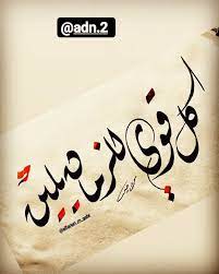 كل قوي للزمان يلين word drawings arabic quotes words
