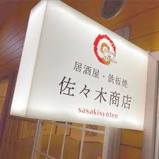 居酒屋・鉄板焼 佐々木商店 (@sasakisyoten) · 広島県東広島市