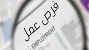 فرصة عمل من المنزل براتب 3500 جنية. ÙˆØ¸Ø§Ø¦Ù Ø¬Ø¯ÙŠØ¯Ø© ÙˆØ²Ø§Ø±Ø© Ø§Ù„Ù‚ÙˆÙ‰ Ø§Ù„Ø¹Ø§Ù…Ù„Ø© ØªÙˆÙØ±7599 ÙØ±ØµØ© Ø¹Ù…Ù„ Ø¨Ø±ÙˆØ§ØªØ¨ 6500 Ø¬Ù†ÙŠÙ‡ Ø£Ù…ÙˆØ§Ù„ Ø§Ù„ØºØ¯
