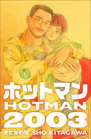 ホットマン2003 - きたがわ翔 - 漫画・無料試し読みなら、電子書籍ストア ブックライブ