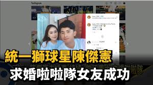 It's a surprise for the bride. çµ±ä¸€ç…çƒæ˜Ÿé™³å‚'æ†²å'å•¦å•¦éšŠå¥³å‹æ±‚å©šæˆåŠŸ æ°'è¦–æ–°èž Youtube