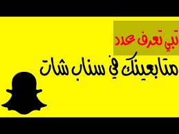 كيف اعرف عدد متابعيني في السناب طريقة معرفة عدد المتابعين في السناب youtube
