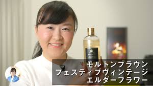 モルトンブラウン・フェスティブヴィンテージ エルダーフラワーの香りレビュー