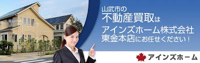 千葉県 山武市 の不動産買取なら アインズホーム 東金本店