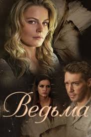 желтый глаз тигра смотреть онлайн в хорошем качестве все серии Smotret Vedma 2019 Serialy Filmy Akter