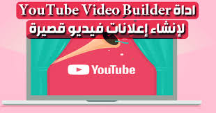 طريقة استخدام اداة youtube video builder لإنشاء إعلانات فيديو قصيرة video ads youtube videos youtube
