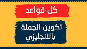 تكوين الجملة في اللغة الانجليزية كل القواعد Learn English With Omnia