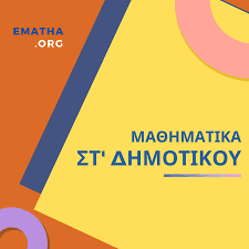 Σκοπός των μαθηματικών της στ΄ δημοτικού είναι οι μαθητές να ανακαλύπτουν και να κατασκευάζουν ατομικά ή συλλογικά νέες έννοιες. Ma8hmatika St Dhmotikoy Ematha Org