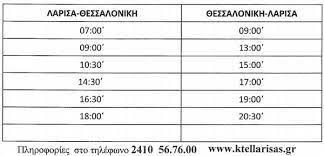 Check spelling or type a new query. Ta Nea Dromologia Toy Yperastikoy Ktel Larisas Apo Kai Pros 8essalonikh Paidis Com