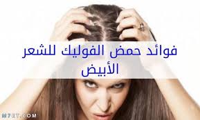 فوائد حمض الفوليك للشعر الأبيض