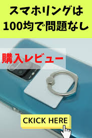 スマホリングは100均で充分 1週間使ってみたけど問題なし 100均 スマホリング 生活
