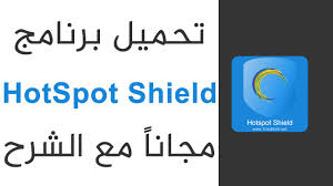 هوت سبوت شيلد Hotspot Shield 2020 تحميل برابط مباشر ترايد سوفت