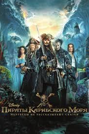 пираты карибского моря на странных берегах смотреть бесплатно онлайн Piraty Karibskogo Morya Mertvecy Ne Rasskazyvayut Skazki 2017 Pirates Of The Caribbean Dead Men Tell No Tales Smotret Onl Filmy Ot Disneya Filmy Piraty