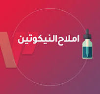 ‫كل ما تحتاج لمعرفته عن أملاح النيكوتين - Vaping Post‬‎